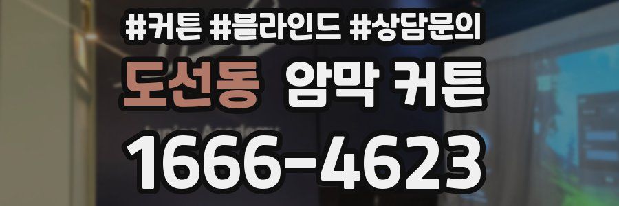 도선동 암막 커튼