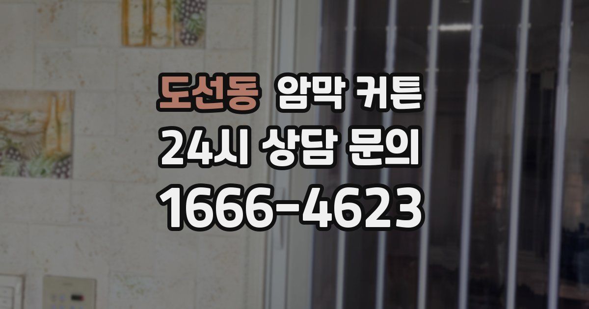 도선동 암막 커튼