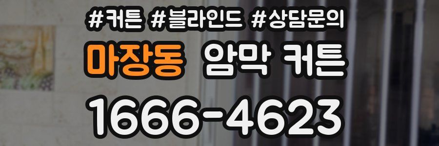 마장동 암막 커튼