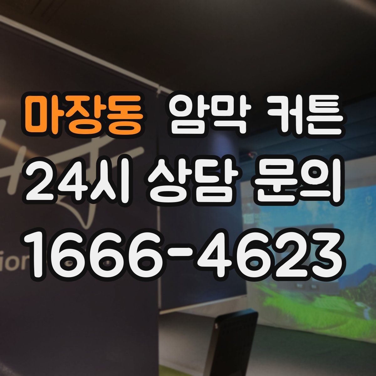 마장동 암막 커튼