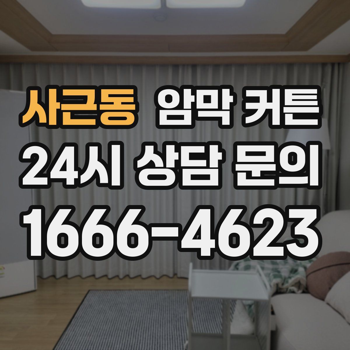 사근동 암막 커튼