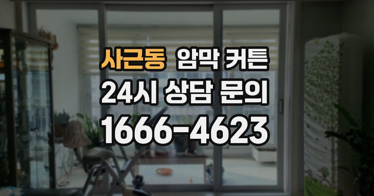 사근동 암막 커튼