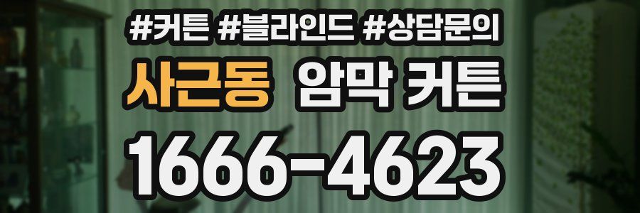 사근동 암막 커튼