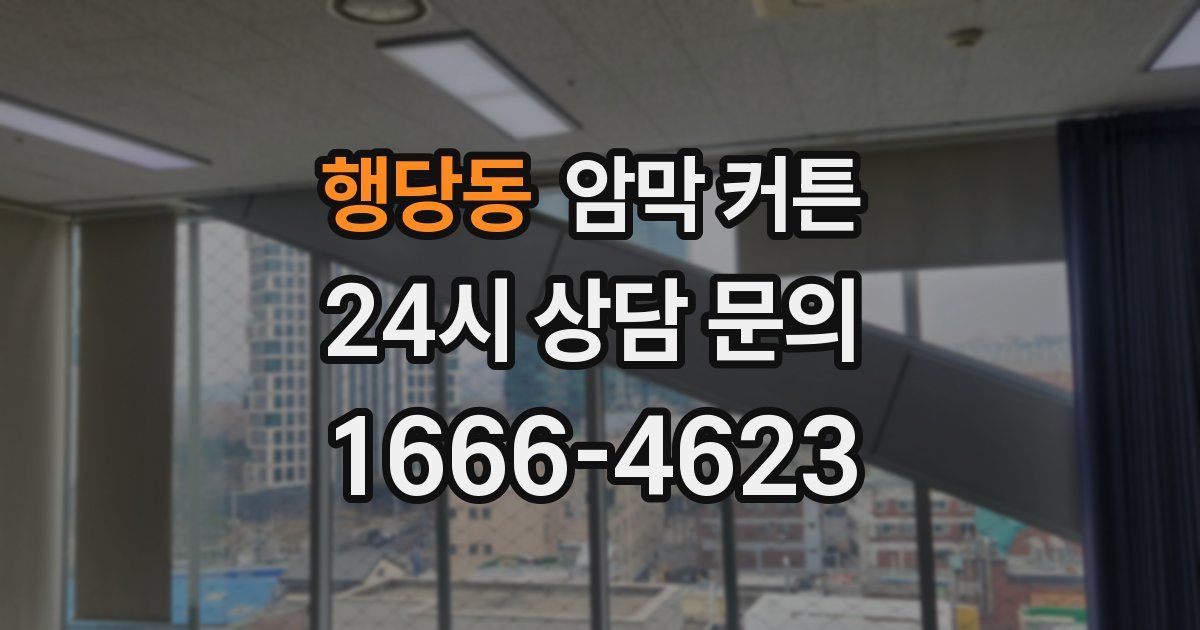 행당동 암막 커튼