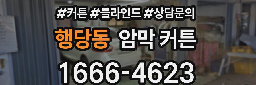 행당동 암막 커튼