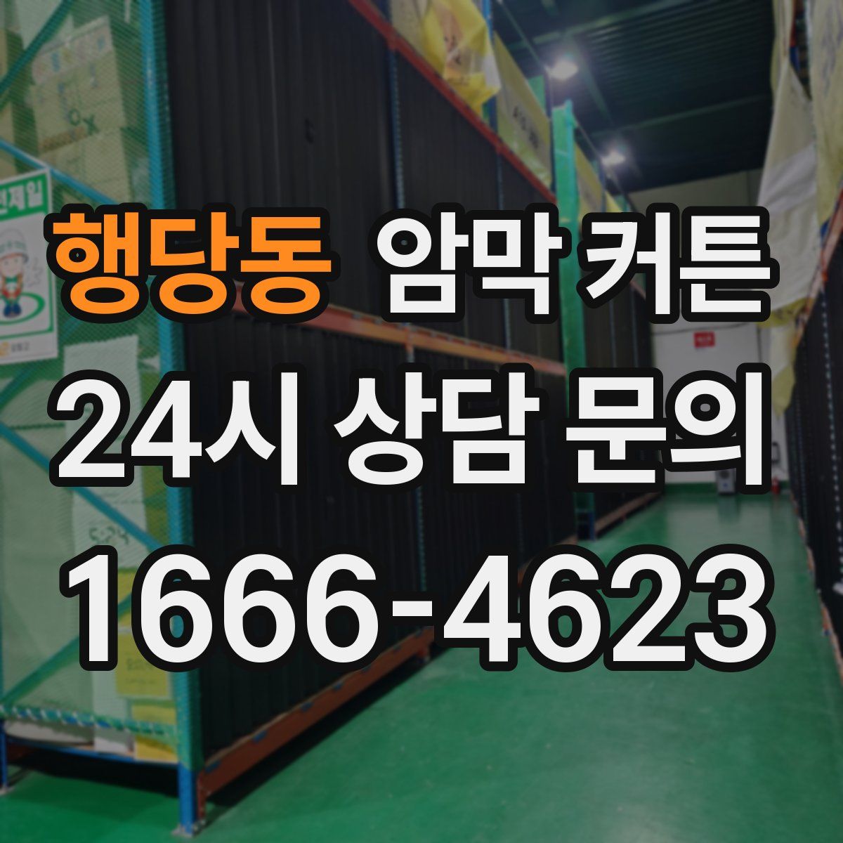 행당동 암막 커튼