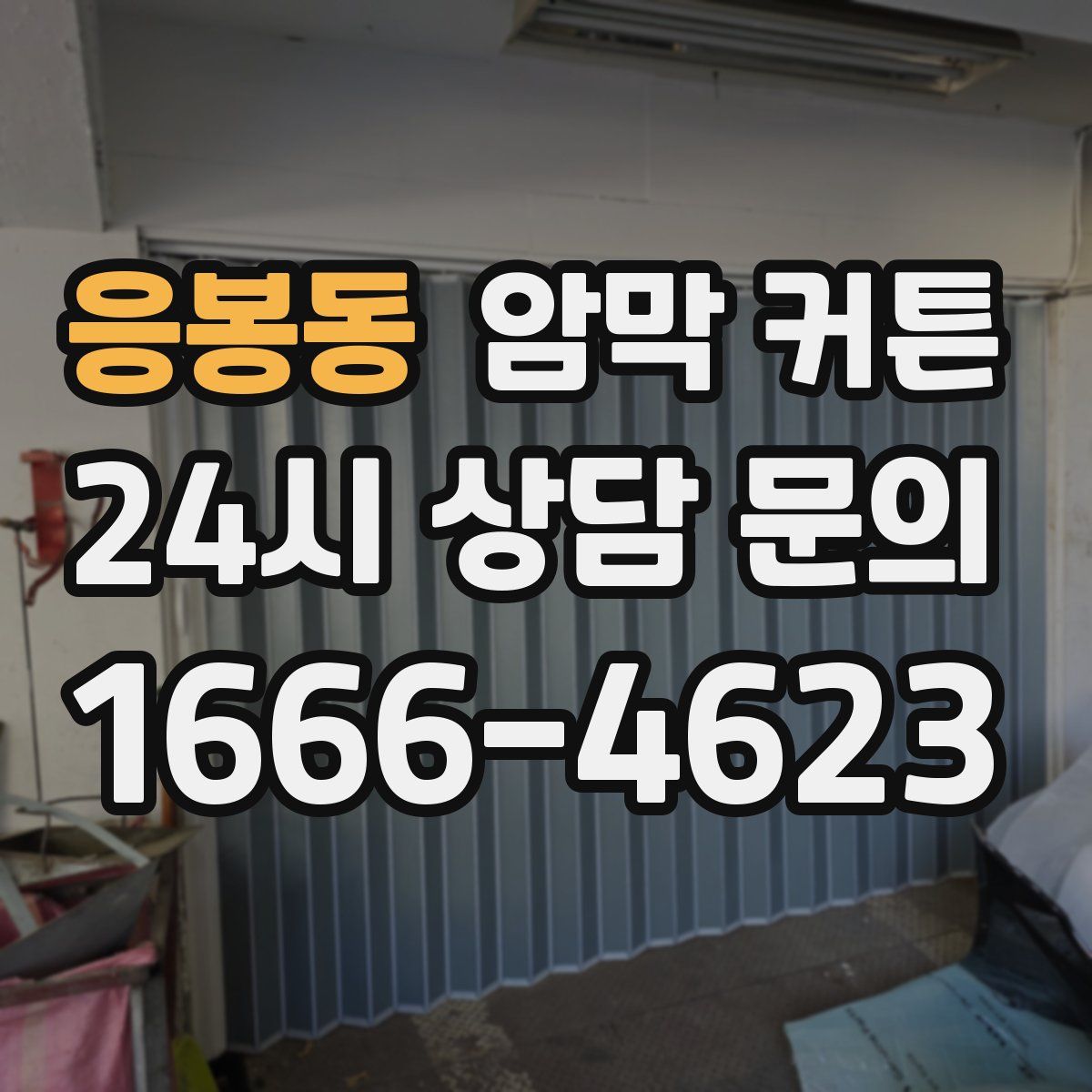 응봉동 암막 커튼