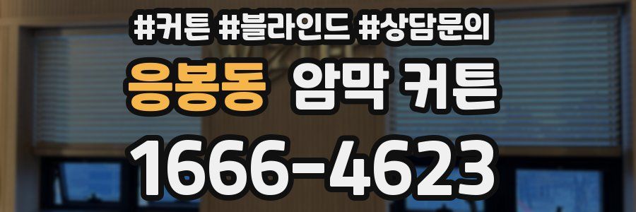 응봉동 암막 커튼