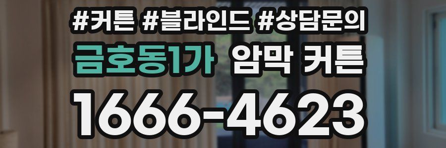 금호동1가 암막 커튼