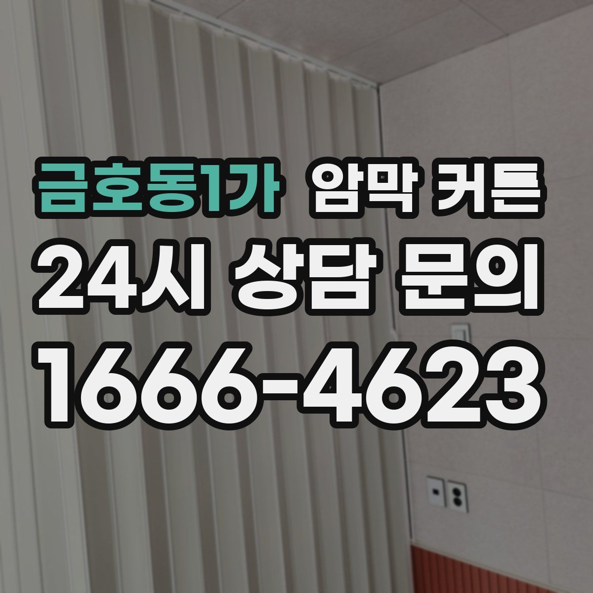 금호동1가 암막 커튼