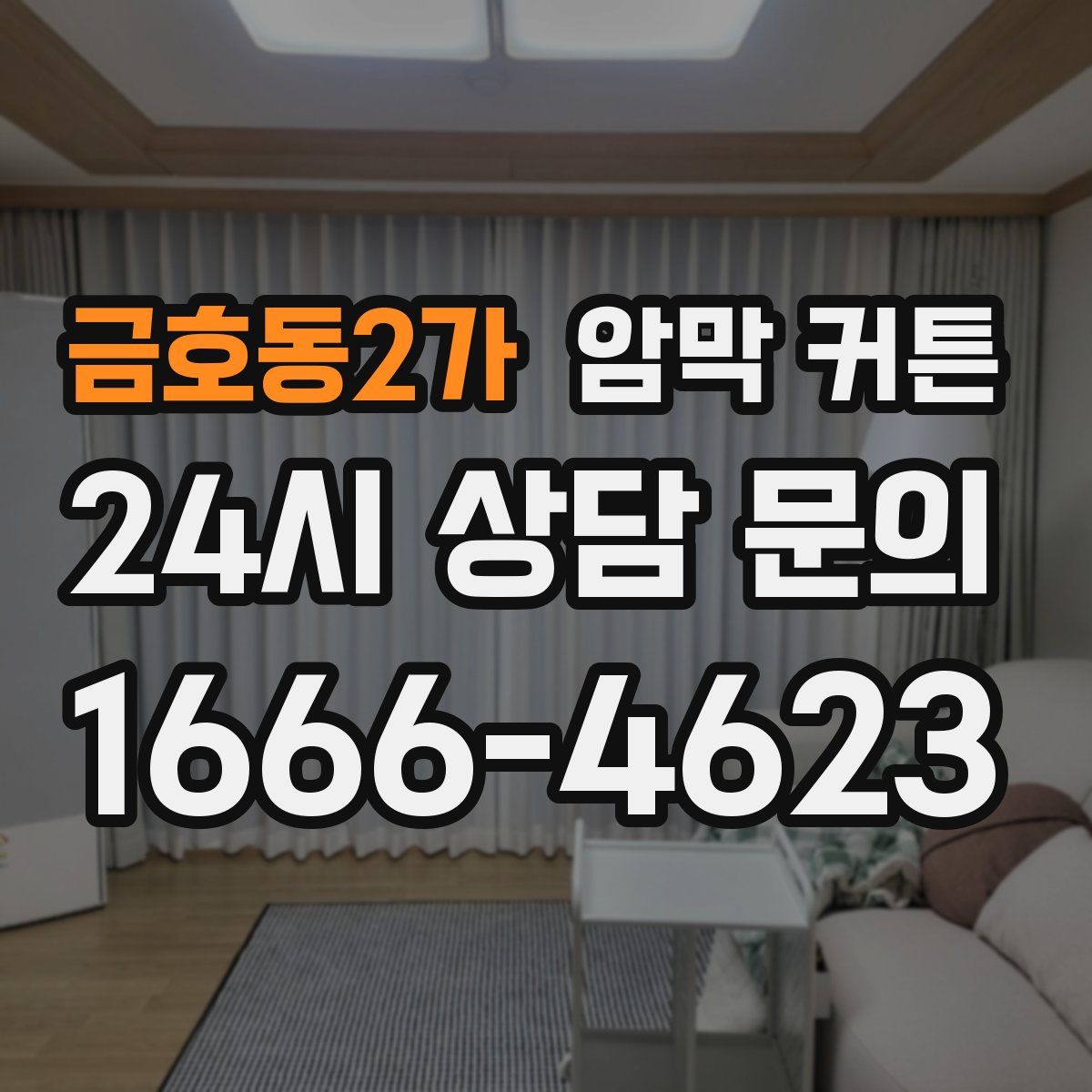금호동2가 암막 커튼