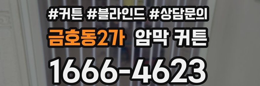 금호동2가 암막 커튼