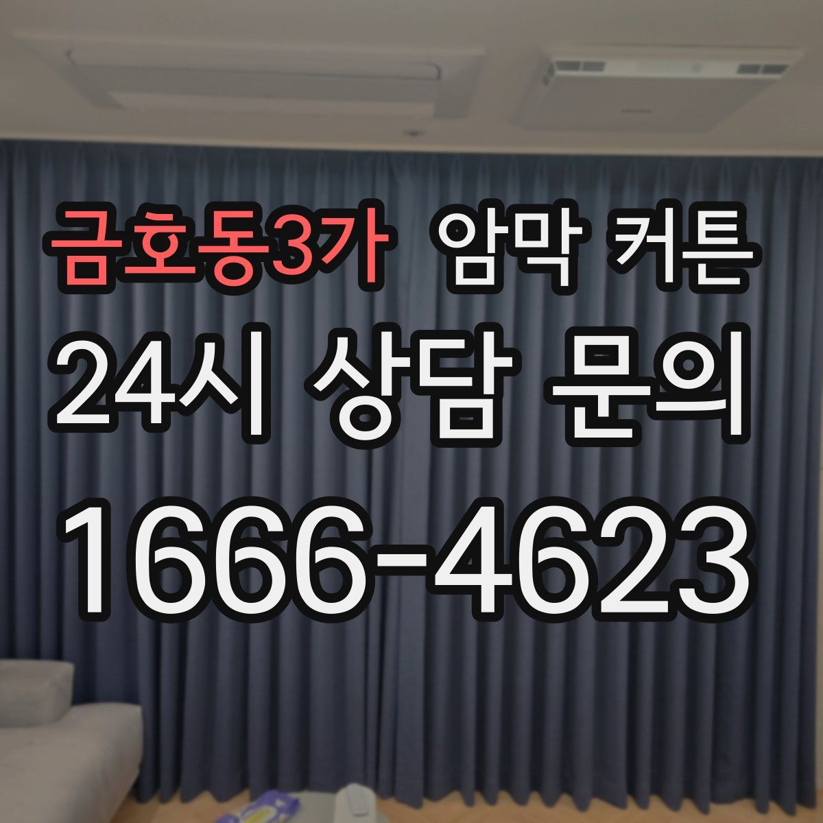 금호동3가 암막 커튼