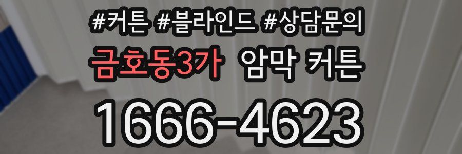 금호동3가 암막 커튼
