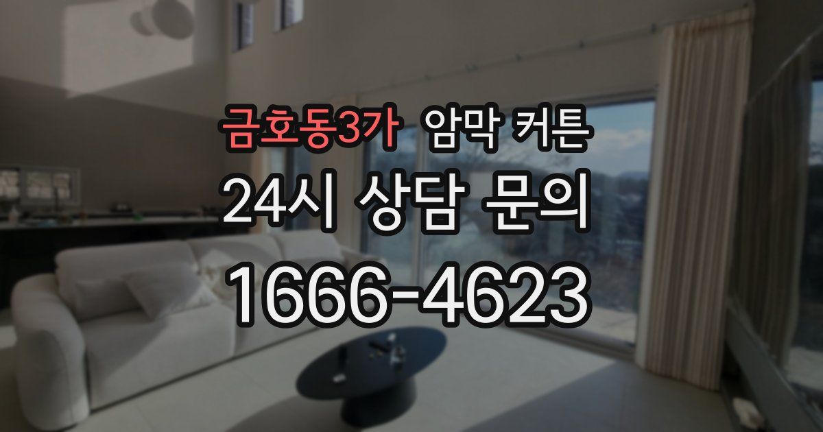 금호동3가 암막 커튼