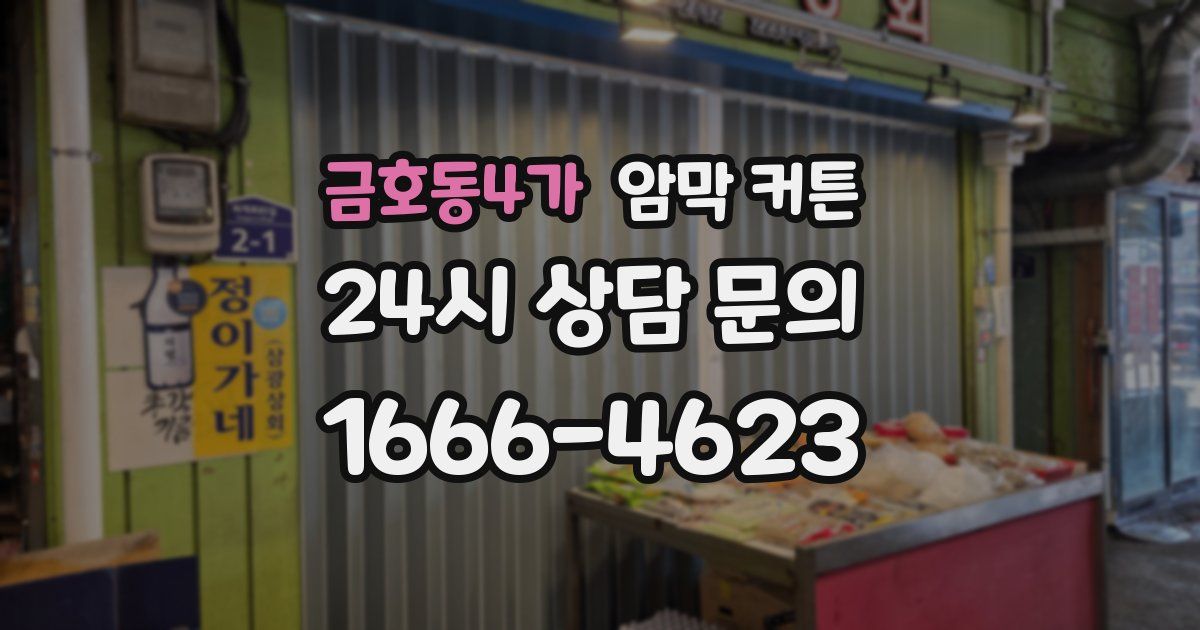 금호동4가 암막 커튼