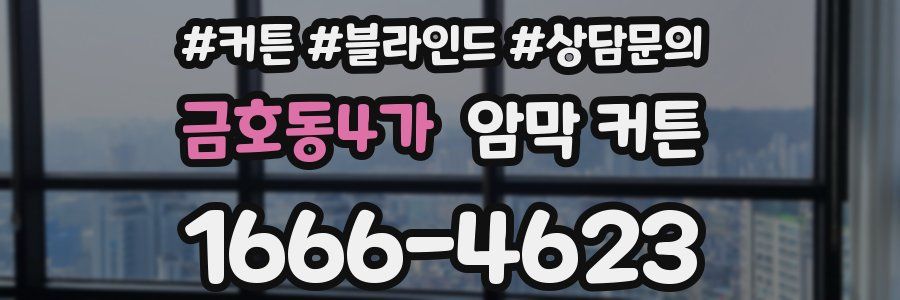 금호동4가 암막 커튼