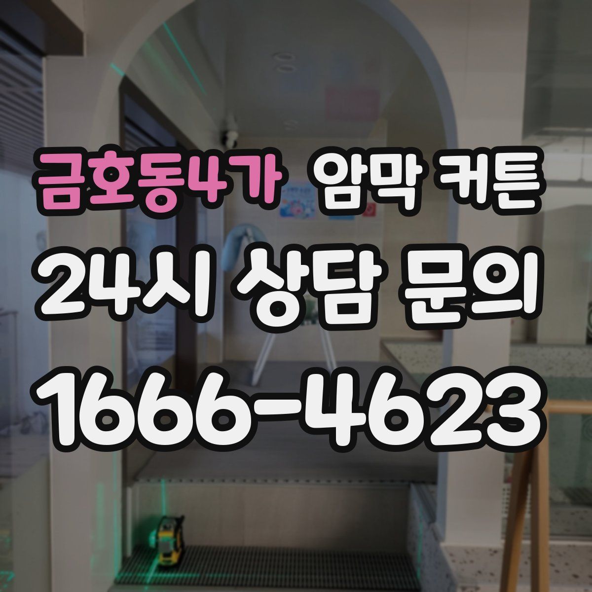 금호동4가 암막 커튼