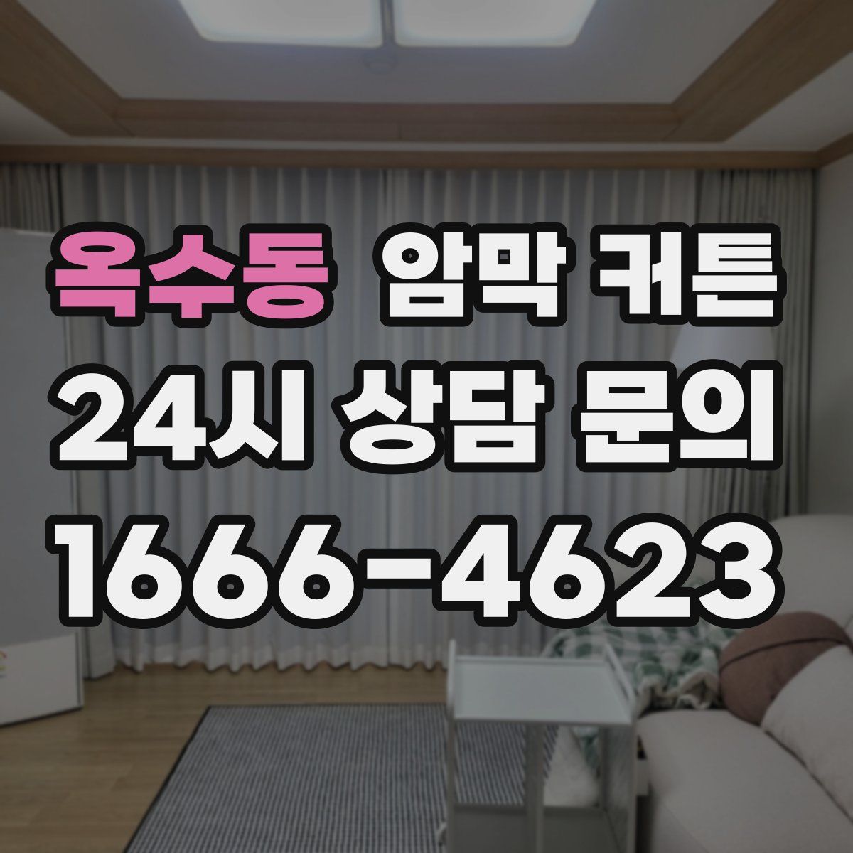 옥수동 암막 커튼