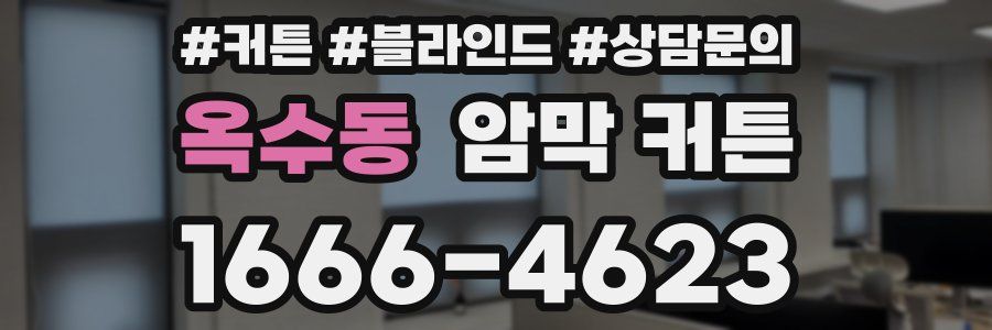 옥수동 암막 커튼