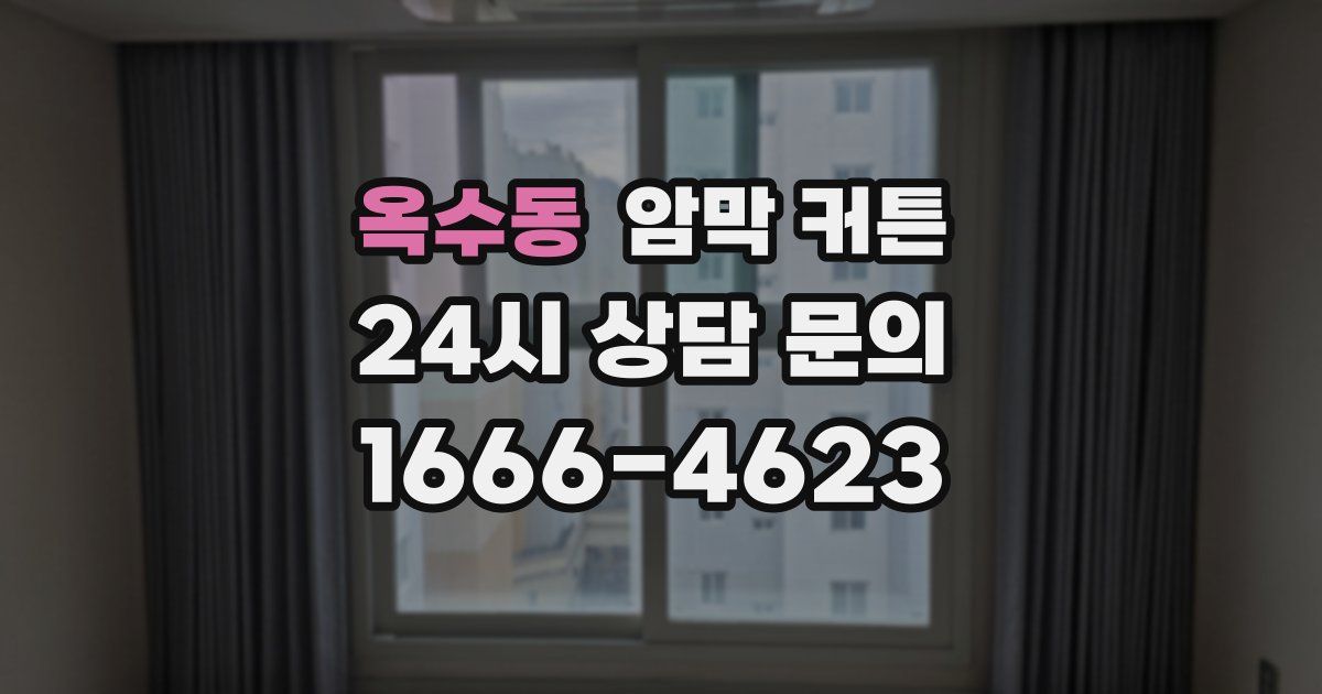 옥수동 암막 커튼