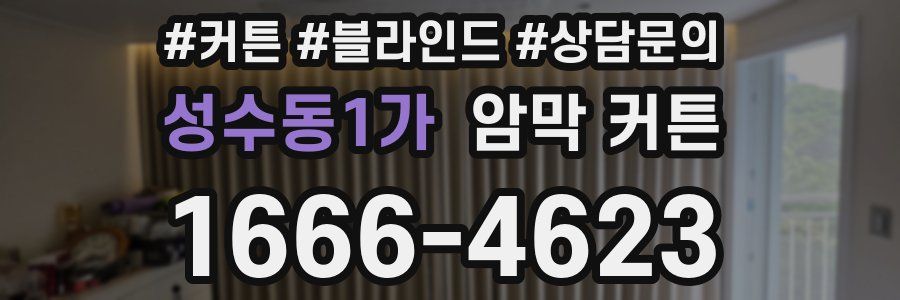 성수동1가 암막 커튼