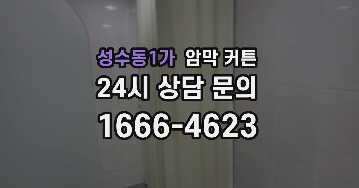 성수동1가 암막 커튼
