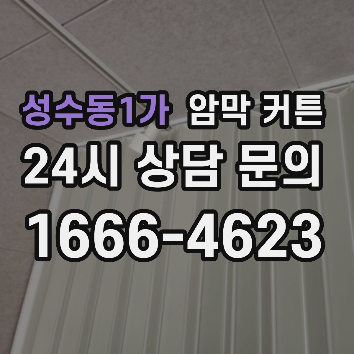 성수동1가 암막 커튼