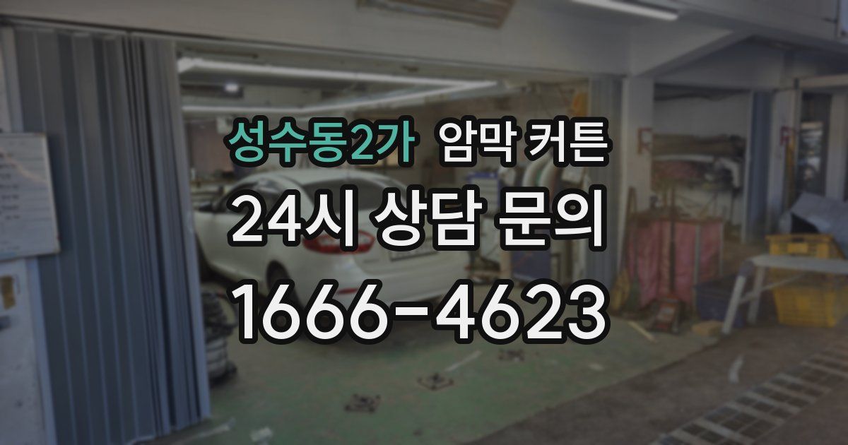 성수동2가 암막 커튼