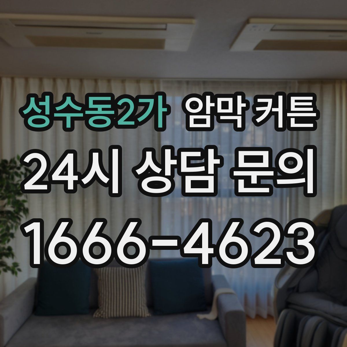 성수동2가 암막 커튼