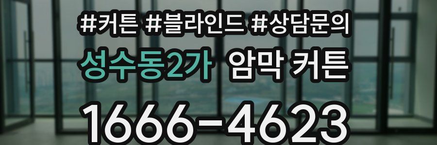 성수동2가 암막 커튼