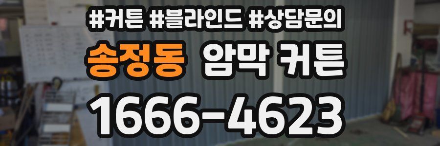 송정동 암막 커튼