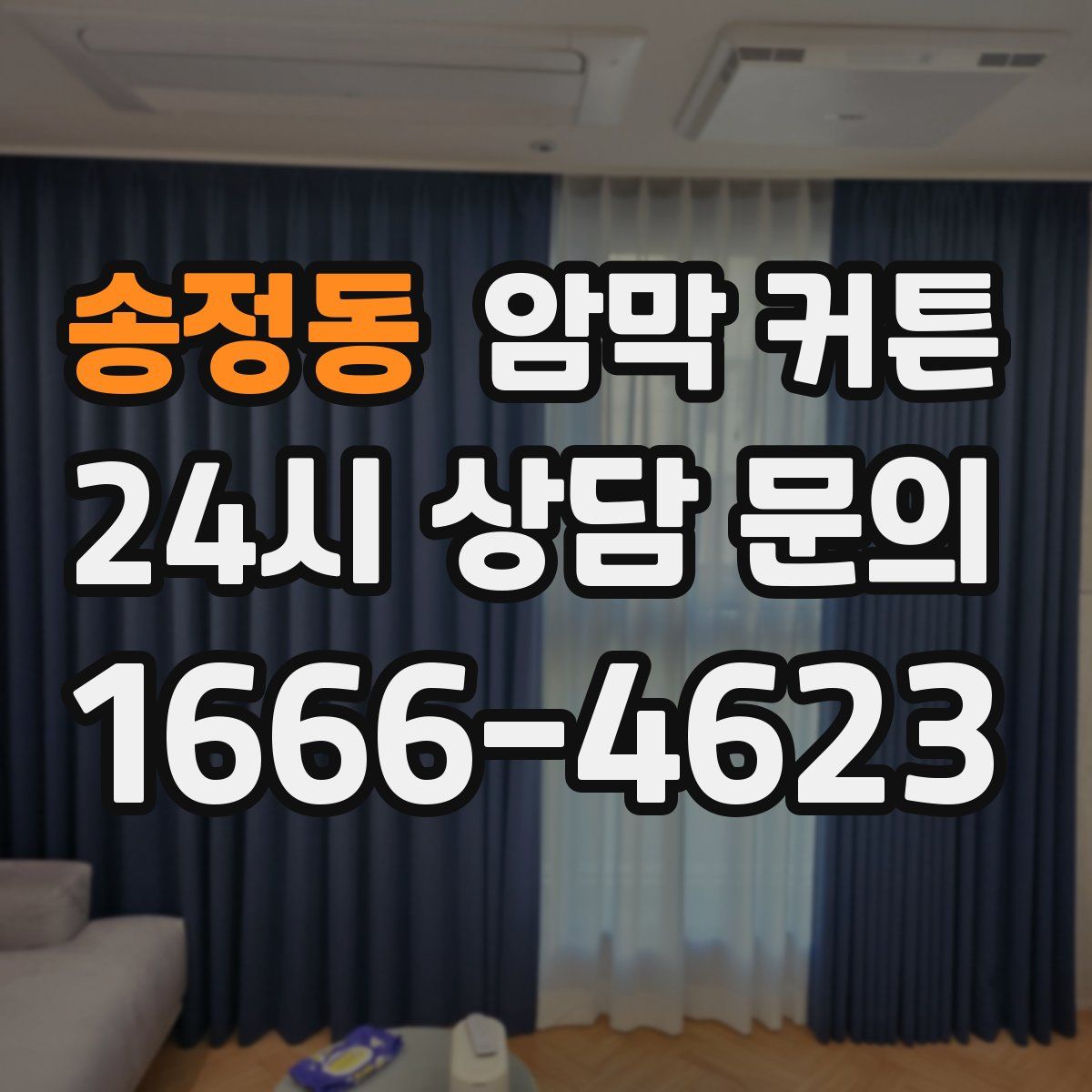 송정동 암막 커튼