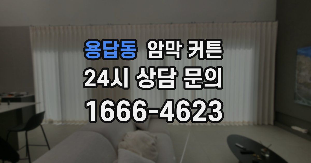 용답동 암막 커튼