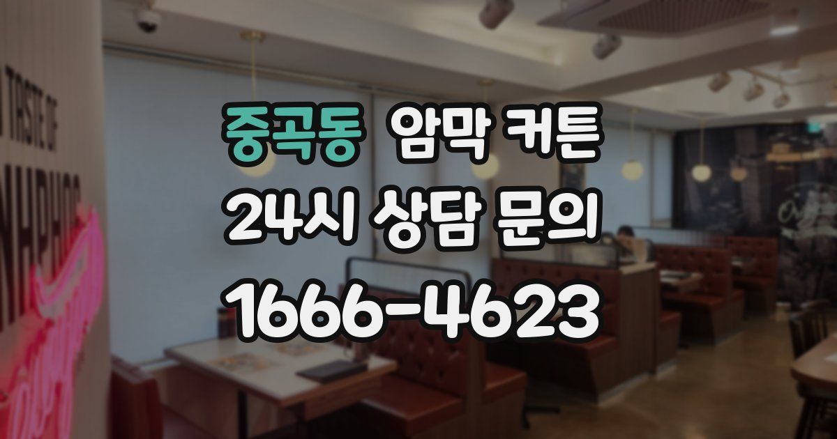 중곡동 암막 커튼