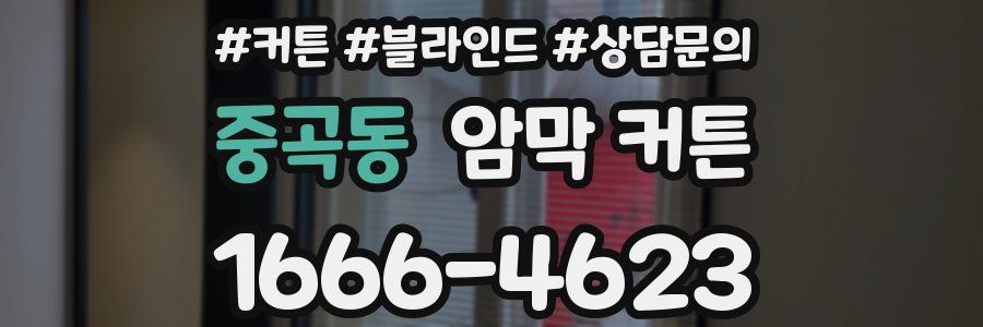 중곡동 암막 커튼
