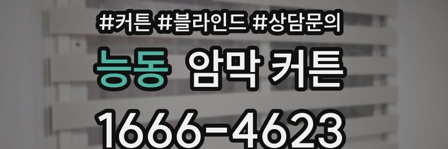능동 암막 커튼