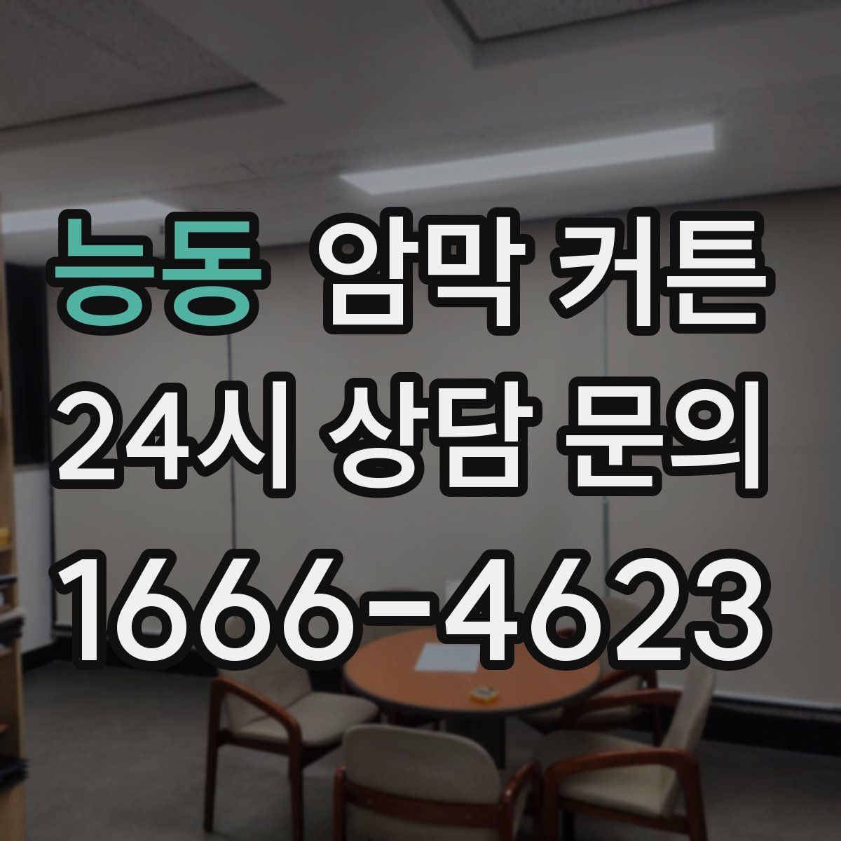 능동 암막 커튼