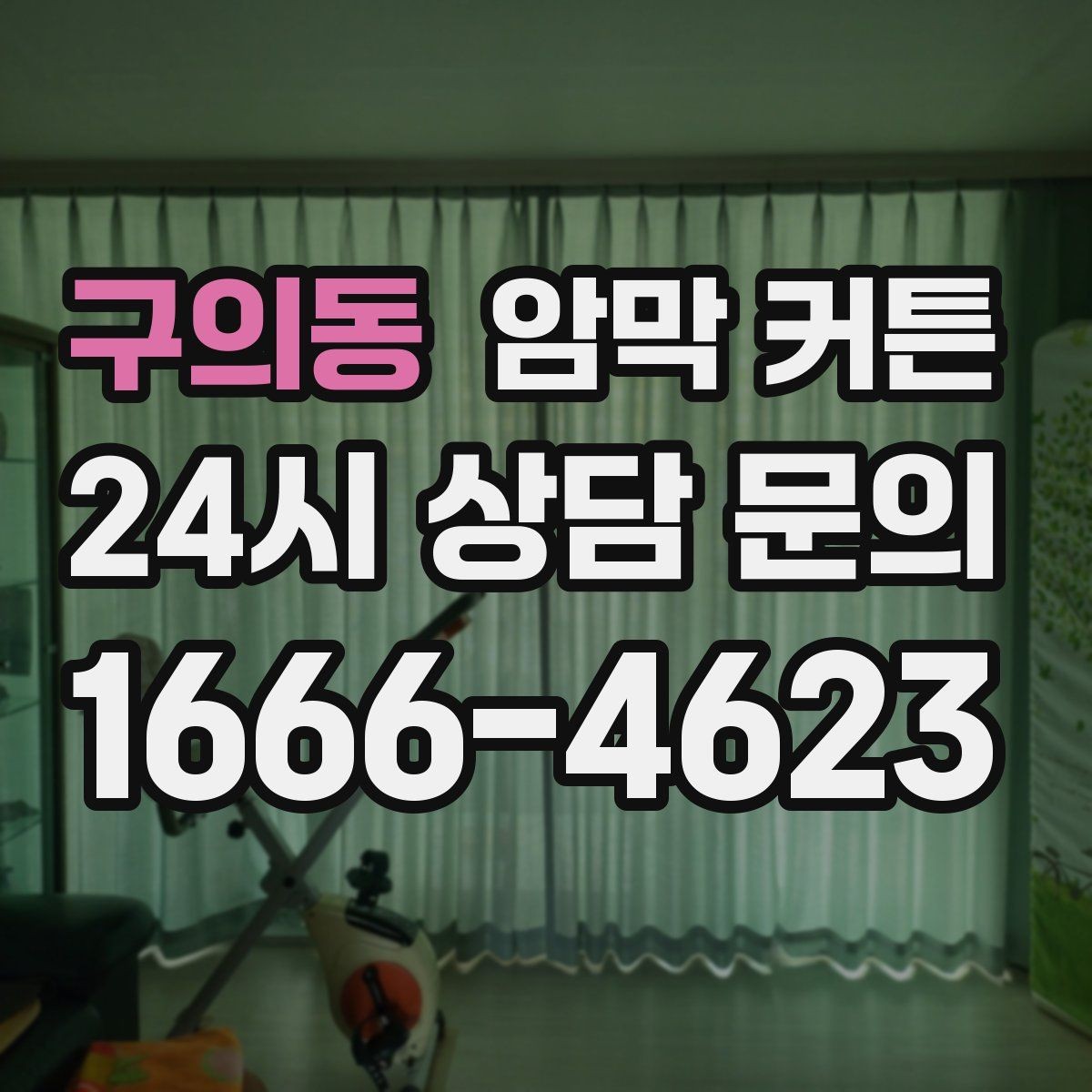 구의동 암막 커튼 처음 사는 사람을 위한 기본 정리