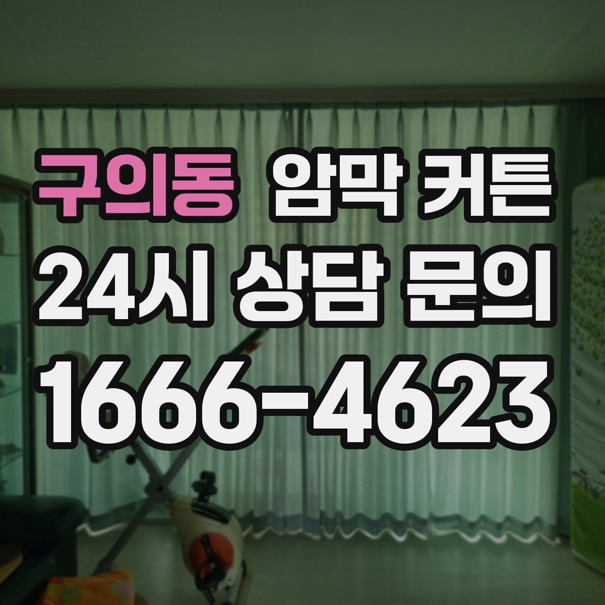 구의동 암막 커튼