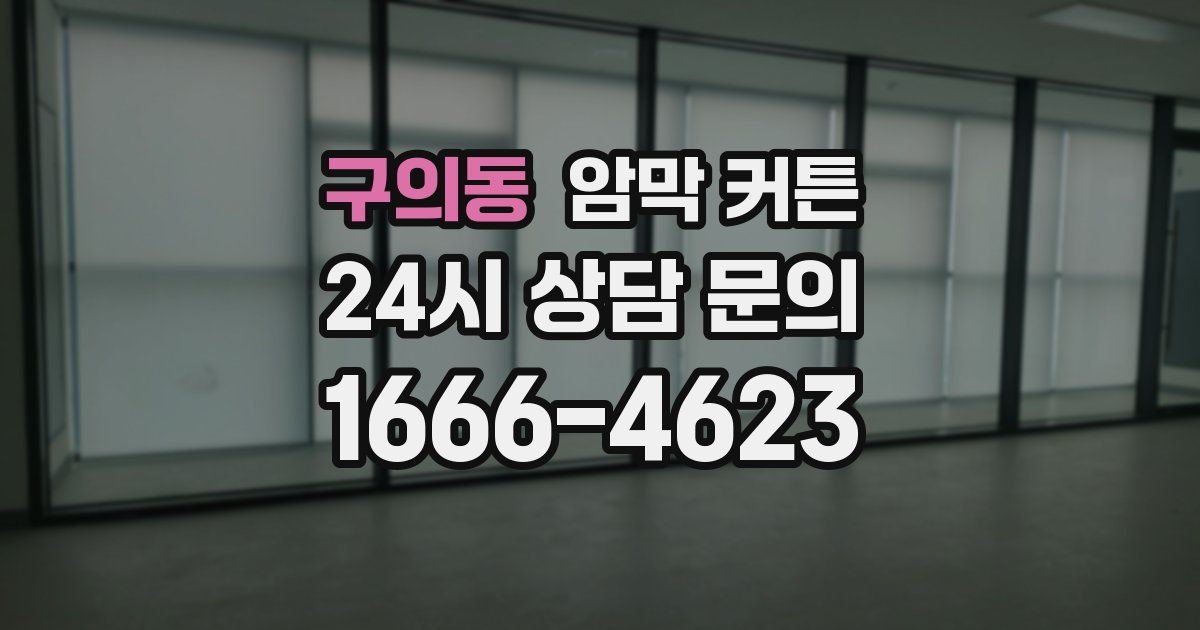 구의동 암막 커튼