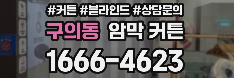 구의동 암막 커튼