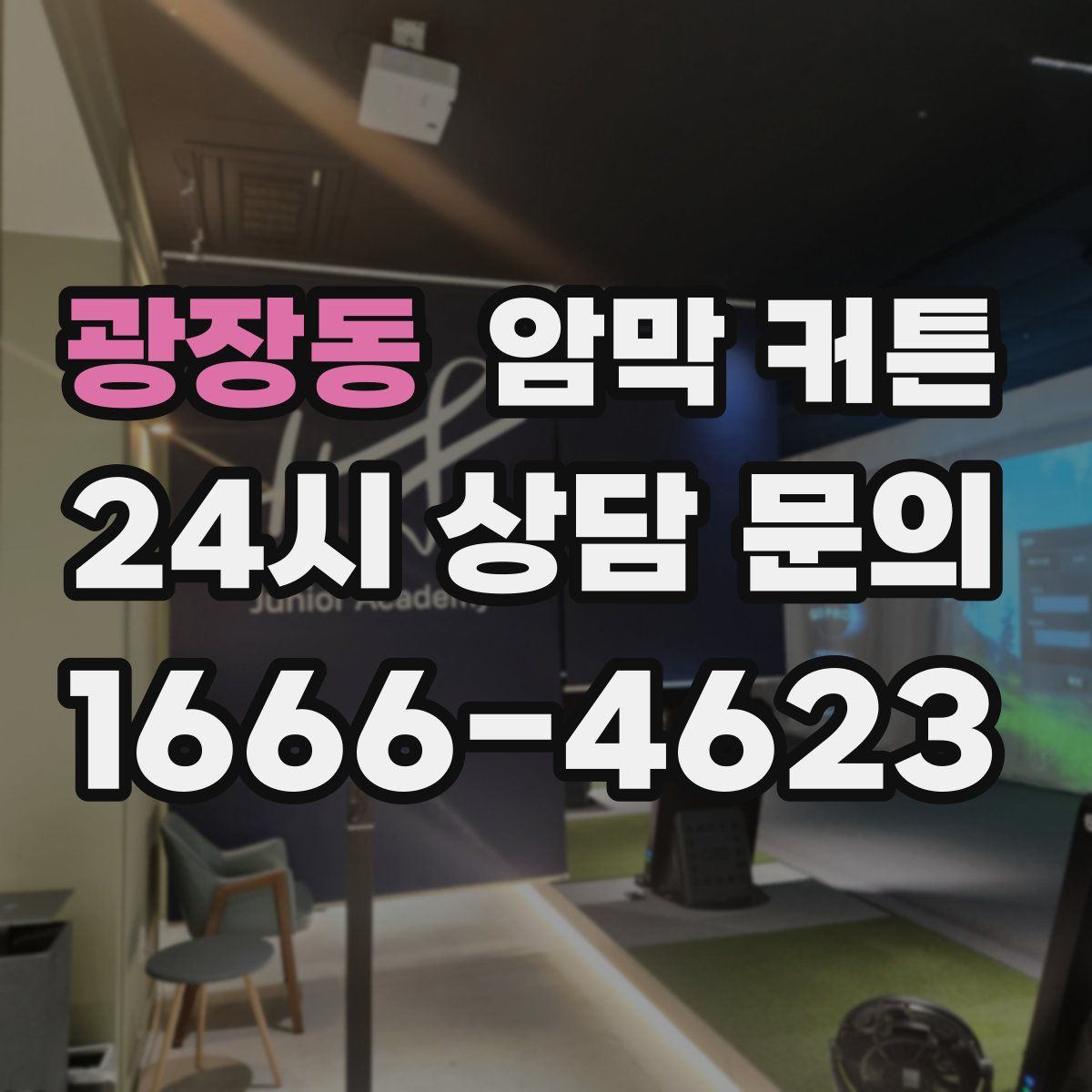 광장동 암막 커튼