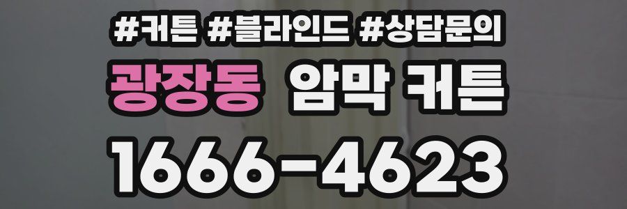 광장동 암막 커튼