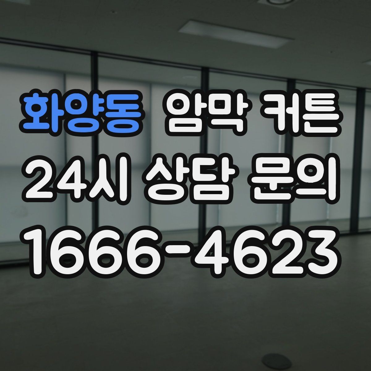 화양동 암막 커튼 겨울철 단열에 도움되는 활용법