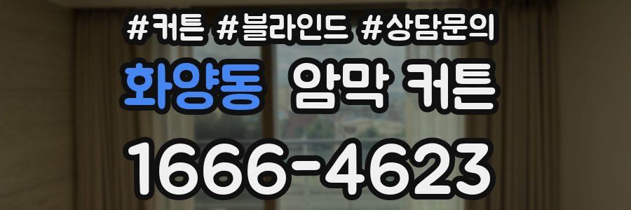 화양동 암막 커튼