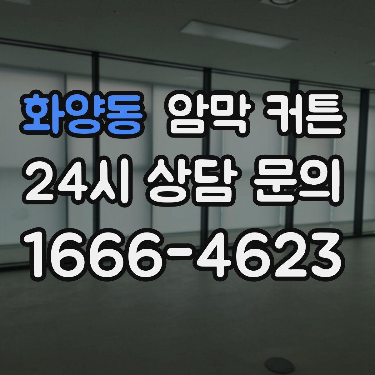 화양동 암막 커튼
