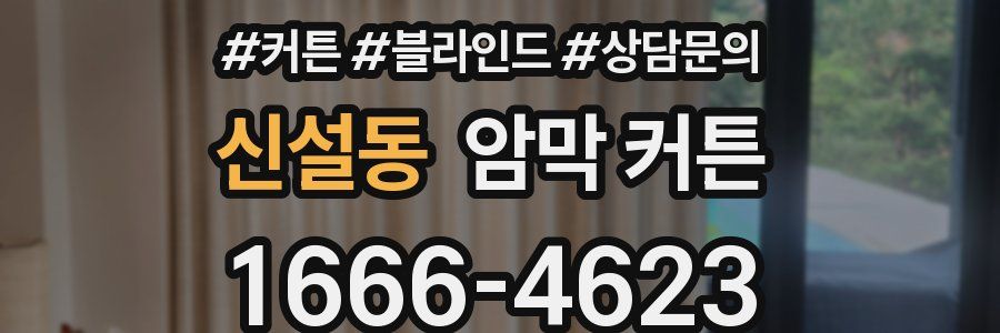 신설동 암막 커튼