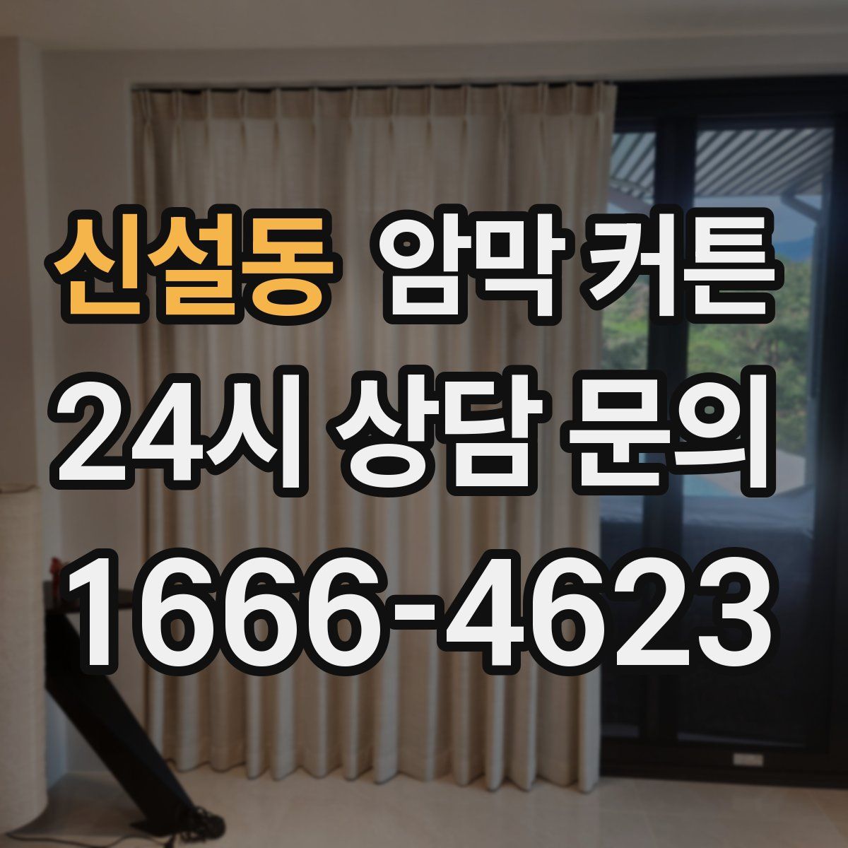 신설동 암막 커튼