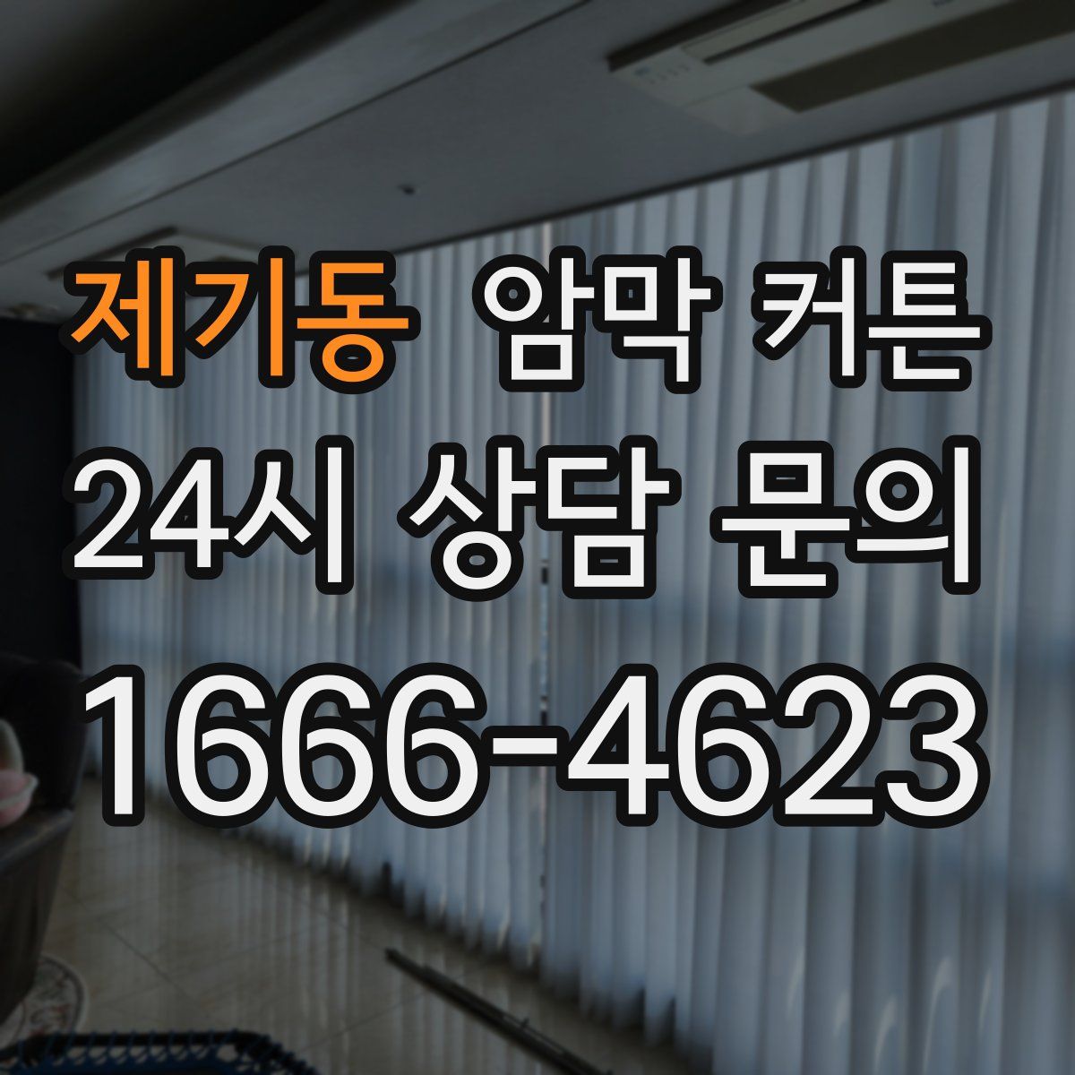 제기동 암막 커튼
